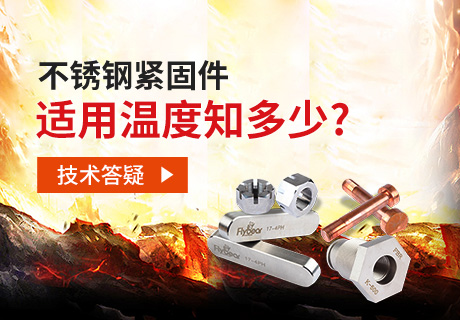 技術(shù)答疑丨不銹鋼緊固件適用溫度知多少？