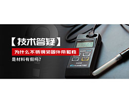 為什么不銹鋼緊固件還帶磁性，是材料有假嗎？不銹鋼磁性問(wèn)題~