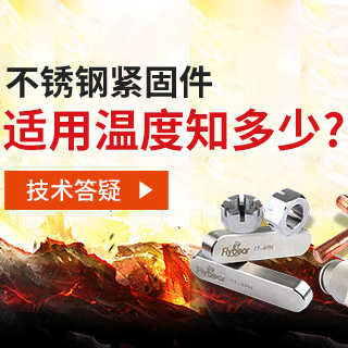 技術(shù)答疑丨不銹鋼緊固件適用溫度知多少？