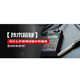 為什么不銹鋼緊固件還帶磁性，是材料有假嗎？不銹鋼磁性問(wèn)題~